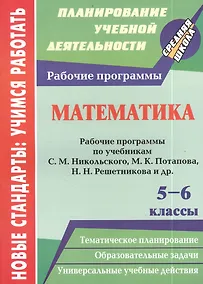 Купить Математика. 5-6 классы. Рабочие программы по учебникам С.М. Никольского, М.К. Потапова, Н.Н. Решетникова и др. — Фото №1