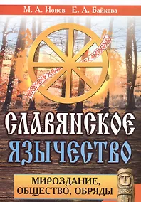 Купить Славянское язычество. Мироздание, общество, обряды — Фото №1