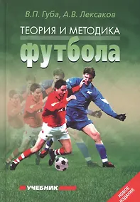 Купить Теория и методика футбола: Учебник. 2-е изд., перераб. и дополн. — Фото №1