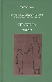 Купить Структура амаэ. Фундаментальный анализ японского характера — Фото №1