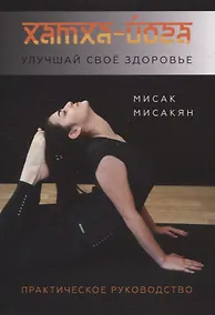 Купить Хатха-йога. Улучшай свое здоровье. Практическое руководство — Фото №1