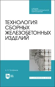 Купить Технология сборных железобетонных изделий. Учебное пособие для СПО — Фото №1