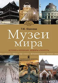 Купить Музеи мира: история и коллекции, шедевры и раритеты — Фото №1
