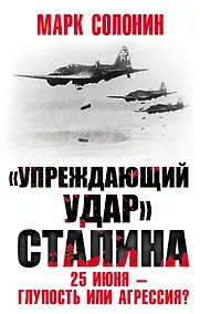 Купить «Упреждающий удар» Сталина. 25 июня – глупость или агрессия? — Фото №1