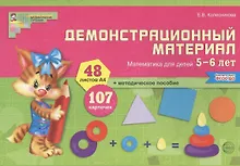 Купить Математика для детей 5—6 лет. Демонстрационный материал (12 листов + брошюра 24 стр.) — Фото №1