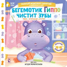 Купить Бегемотик Гиппо чистит зубы — Фото №1