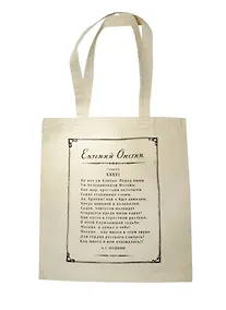 Купить Сумка-шоппер сувенирная Евгений Онегин Москва (хлопок) (35х40) — Фото №1