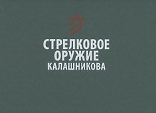 Купить Стрелковое оружие Калашникова. Справочное издание — Фото №1