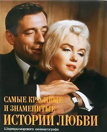 Купить Самые красивые и знаменитые истории любви. Шедевры мирового кинематографа — Фото №1