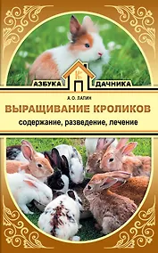 Купить Выращивание кроликов. Содержание. Разведение. Лечение — Фото №1