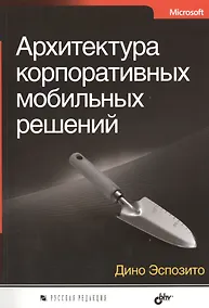 Купить Архитектура корпоративных мобильных решений — Фото №1