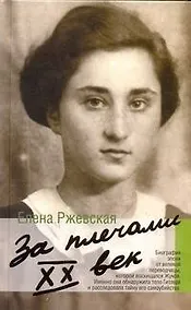 Купить За плечами XX век. — Фото №1