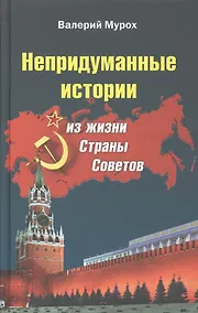 Купить Непридуманные истории из жизни Страны Советов (Мурох) — Фото №1