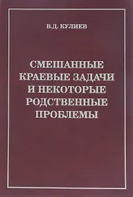 Купить Смешанные краевые задачи и некоторые родственные проблемы (Кулиев) — Фото №1