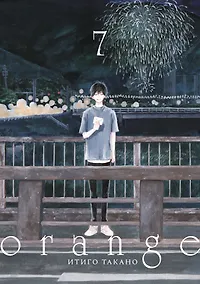 Купить Орендж. Том 7 (Orange). Манга — Фото №1