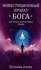 Купить Инвестиционный проект Бога. Как войти в программу любви — Фото №1