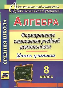 Купить Алгебра. 8 класс. Формирование самооценки учебной деятельности. Учись учиться! — Фото №1