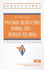 Купить Русское искусство конца XIX - начала XX века. Учебное пособие — Фото №1