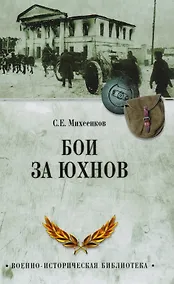 Купить Бои за Юхнов — Фото №1