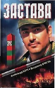 Купить Застава — Фото №1