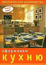 Купить Оформляем кухню. Практическое руководство — Фото №1