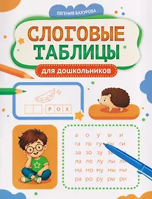 Купить Слоговые таблицы для дошкольников — Фото №1