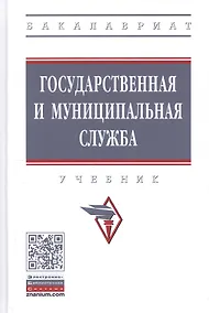 Купить Государственная и муниципальная служба. Учебник — Фото №1