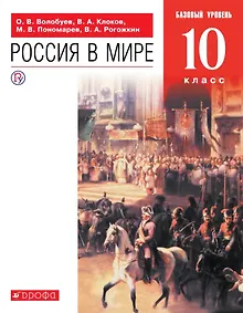 Купить Россия в мире. 10 класс. Базовый уровень. Учебник — Фото №1