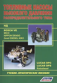 Купить Топливные насосы высокого давления распределительного типа. Учебно-практическое пособие. — Фото №1