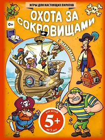 Купить Охота за сокровищами. Игры для настоящих пиратов — Фото №1