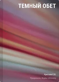 Купить Темный обет — Фото №1