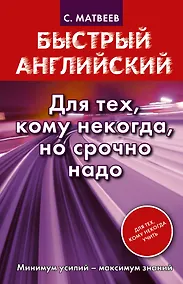 Купить Быстрый английский. Для тех, кому некогда, но срочно надо — Фото №1