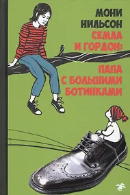 Купить Семла и Гордон: папа с большими ботинками — Фото №1