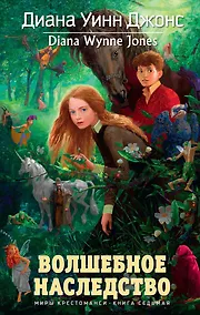 Купить Волшебное наследство. Миры Крестоманси, Кн.7 — Фото №1