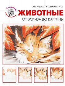 Купить Животные. От эскиза до картины — Фото №1