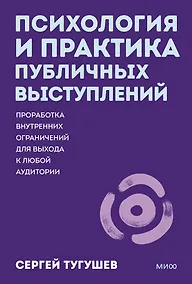 Купить Психология и практика публичных выступлений. Проработка внутренних ограничений для выхода к любой аудитории. ПОКЕТБУК — Фото №1