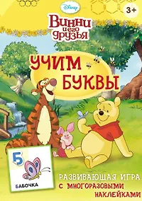 Купить Disney. Винни. Учим буквы (игра с наклейками) — Фото №1