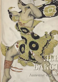 Купить Лев Бакст. Античные костюмы — Фото №1