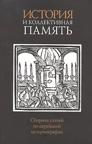 Купить История и коллективная память — Фото №1