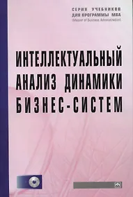 Купить Интеллектуальный анализ динамики бизнес-систем: Учебник — Фото №1