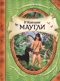 Купить Маугли — Фото №1