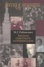 Купить Записки советского интеллектуала — Фото №1