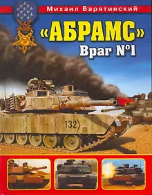 Купить "Абрамс". Враг  1 — Фото №1