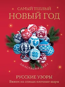 Купить Самый теплый Новый год. Русские узоры. Вяжем на спицах елочные шары — Фото №1