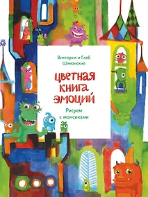 Купить Цветная книга эмоций. Рисуем с монсиками — Фото №1