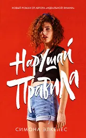 Купить Нарушай правила — Фото №1