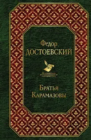 Купить Братья Карамазовы — Фото №1