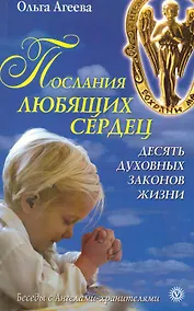 Купить Послания любящих сердец. Десять духовных законов жизни — Фото №1