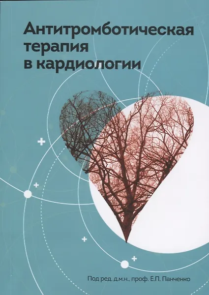 Купить Антитромботическая терапия в кардиологии — Фото №1