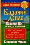 Купить Казачий спас : Казачий щит от нужды и болезней : Справная жизнь — Фото №1